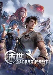 时光代理人海报